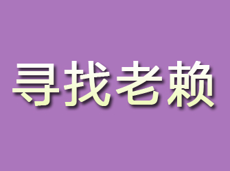 门头沟寻找老赖